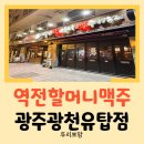 역전할머니 맥주 증평점 | [광주 맛집] 자유부인을 즐기기 위해 찾은 역전할머니맥주 광주광천유탑점 방문 후기