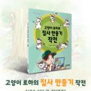 고양이 로하의 집사 만들기 작전/조소정/ 하늘우물(2024.9) 이미지