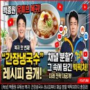 TBK푸드 | 백종원 유튜브 복귀, 간장냉국수 레시피부터 채널 분할에 숨겨진 빅픽처까지