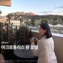 CHARM STAY | 아테네 아크로폴리스 뷰 숙소 추천 (알타 스위트 호텔)