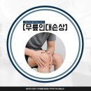 마포합정본정형외과의원 | 합정역정형외과 건강 챙기려 뛰던 러닝이 무릎을 망친다