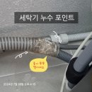 도곡쌍용예가㉵ | 도곡쌍용예가 세탁기 누수 수리 작업 후기