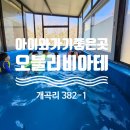 공기2리마을회관 | 아이와오기좋은 가평수영장카라반 오블리비아테 4월6일부터 미온수 공영수영장 오픈