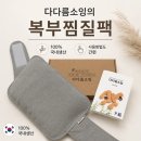 연소잉 | 다다름소잉 복부찜질팩 배를 따뜻하게 온열복대, 친환경찜질팩 선물