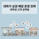 [3분기] 한식디저트 ★신규개강★ | 대학가 상권 매장 운영 전략, 대학생 고객 공략법