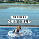 오푸스11 | 경주 가성비 숙소 오푸스11 풀빌라 솔직 후기, 아이랑 다녀온 가족여행
