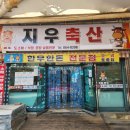 지우축산 - 동두천시 큰시장로 62 | 지우축산
