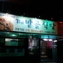 대구 맛집 "깨밭골 식당"