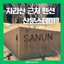 지리산 구찌네 | 지리산펜션 구례 산운스테이 가는법 컨디션 가죽공방 산운공방 명당 캠프파이어 신설 숙소추천 MZ펜션