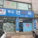 평내연약국 이미지