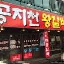 공지천왕갈비 애막골점 이미지