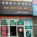 현대 세탁소 이미지