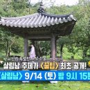 9월14일 살림하는 남자들 선공개 박서진의 특별한 추석 선물! 살림남 주제가 꿀팁 최초 공개 영상 이미지