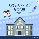 경일중학교 | [경일중학교] 🏫 학교로 찾아가는 창업캠프! (4H, 슘페터 창업 프로그램 + 🎤🙋🏻‍♀️ 창업가 특강)