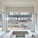 파주법원경기-파주-법원2 | 파주 독채 풀빌라 - 머스트화이트 (화이트동) 투숙후기