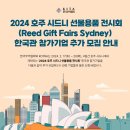 2024년 호주 시드니 선물용품 전시회(Reed Gift Fairs 2024) 한국관 참가기업 모집 공고 이미지