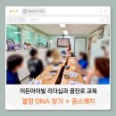 비전청소년지역아동센터 | 강의후기]이든아이빌 교육_청소년어린이리더십특강_꿈스케치 진로찾기