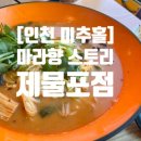 마라향스토리 - 미추홀구 석정로162번길 55-7 | 마라향스토리