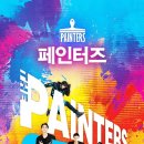 페인터즈 이미지