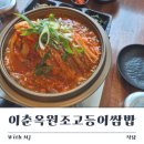 이춘옥원조고등어쌈밥월정점 | 제주도 구좌읍 월정리해수욕장 맛집 고등어묵은지찜 이춘옥 원조 고등어쌈밥 월정점