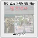 [청주_오송] 아동복 무인가게 '빨간장화' 방문 후기❤️‍🔥