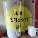 경동전기상사 | 강릉 전기온수기 설치 후기 [경동상사] 업체 추천~!