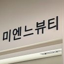 상인동속눈썹펌 월성동속눈썹펌 진천동속눈썹펌 미엔느뷰티 자연스러운 C컬 블랙틴팅펌 후기