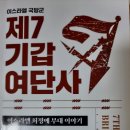 제7기갑 여단사 - 한종수 지음 이미지