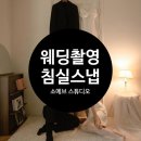 (주)스타럭스 | W46 : : [스튜디오] 소에브 스튜디오 웨딩촬영 후기(침실스냅)