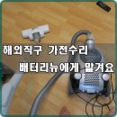 리뉴 종합클리닝 | 해외직구 가전수리 배터리뉴로 재사용하기