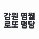 영월로또명당 티스토리