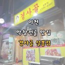 경사골 | 이천 창전동 막창전골 맛집 경사골 설봉점