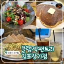 번화1로84번길L | 장기동 브런치 맛집 &lt;플랩잭팬트리 김포장기점&gt; 평일 점심 브런치 방문 후기 :)