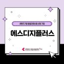 에스디지플러스