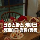 정릉81 | 2025 크리스마스케이크 예약, 명동롯데백화점 샘케이크