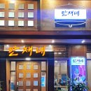 만재네 대구율하점 이미지