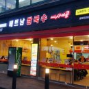 아리따움시흥 - 시흥시 함송로 24 | < 정왕동 맛집 > 정왕동 쌀국수 / 미스사이공 시흥정왕점