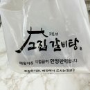 그집갈비탕 이미지