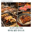 고려실비식당 | 오사카 난바 맛집 추천 리스트 3웨이팅 덜한 가성비 식당 총정리 : 현지 감성 찐후기