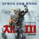 채피 ( Chappie 2015 ) 이미지