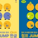 점프(JUMP) 이미지