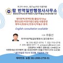 탑번역일반행정사사무소