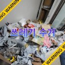 해충방역 명장 | [공지] 쓰레기 집 청소, 이렇게만 하면 비용 절반 줄일 수 있다!