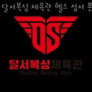 사천복싱연맹체육관 | 달서복싱 체육관 헬스 성서 본점 가격 후기