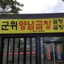 군위양념곱창