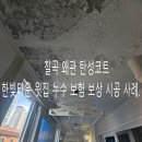 씨유왜관한빛타운점 | 📍왜관 한빛 타운 베란다 탄성코트｜윗집 누수 보험처리 후 결로·곰팡이 복원 시공 후기