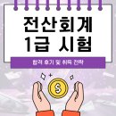 독공 전산회계 1급 필기 | 전산회계1급 시험 합격 후기 및 취득 전략