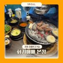 연평도 간장게장 | 건대 조용한고기집 화기애애 본점 꽃살 후기 연평도 간장게장 건대 데이트맛집
