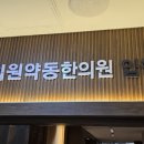 약동한의원 네이버블로그
