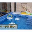 까사봉봉 | 여수 고급 독채 풀빌라 까사봉봉 풀빌라 아이와 함께 편안한 힐링 공간